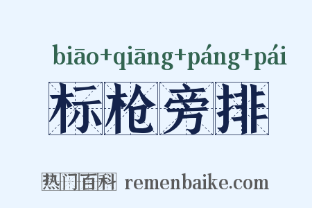 标枪旁排是什么意思的图片